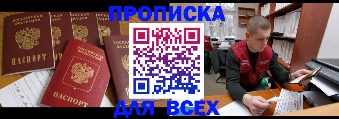 временная регистрация для всех в Прохладном